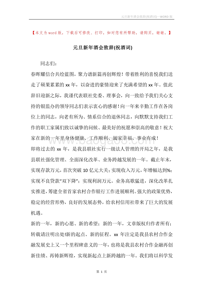 元旦新年酒会致辞(祝酒词).docx_第1页