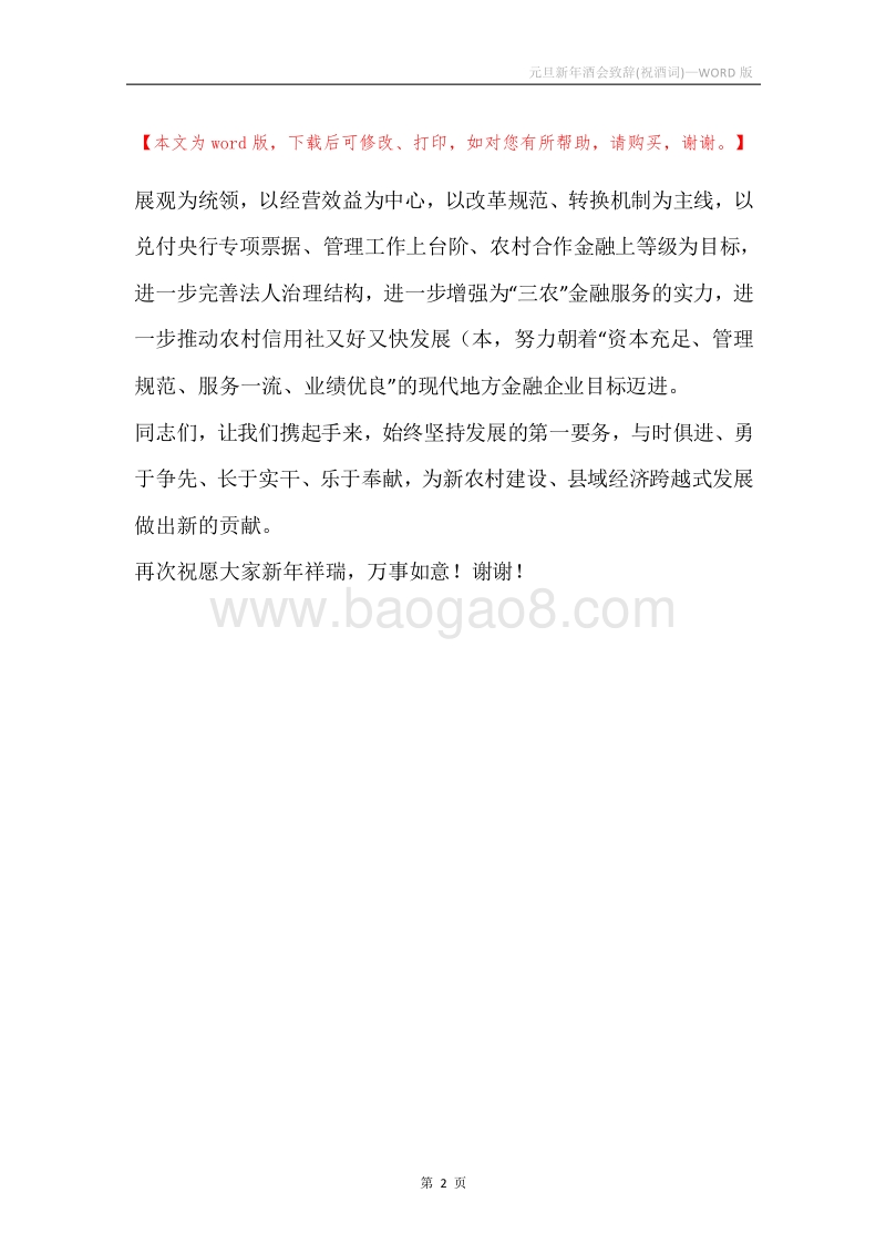元旦新年酒会致辞(祝酒词).docx_第2页