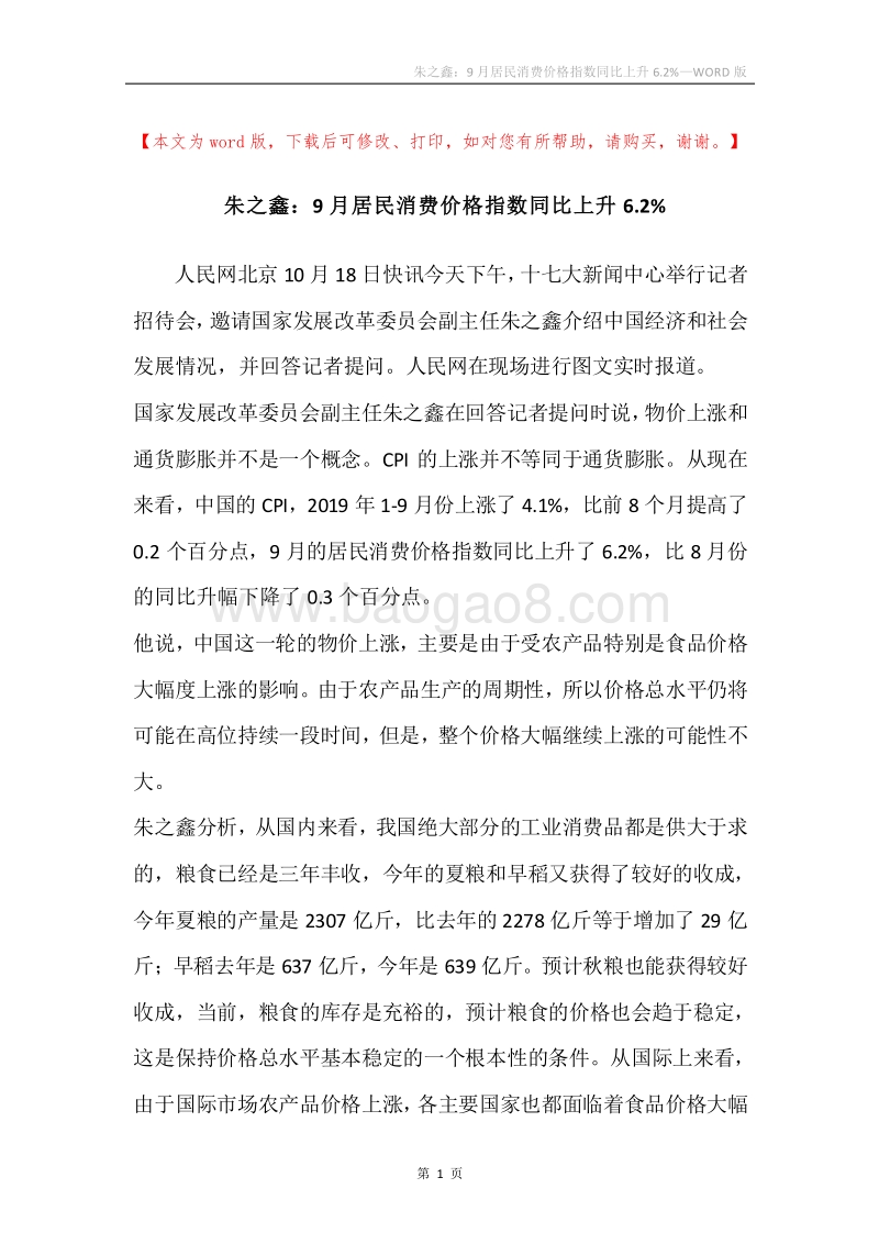 朱之鑫：9月居民消费价格指数同比上升6.2%.docx_第1页