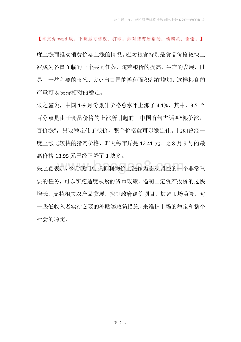 朱之鑫：9月居民消费价格指数同比上升6.2%.docx_第2页