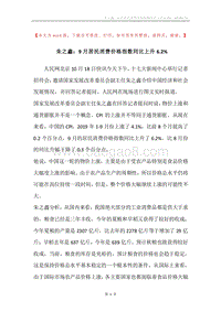 朱之鑫：9月居民消费价格指数同比上升6.2%.docx