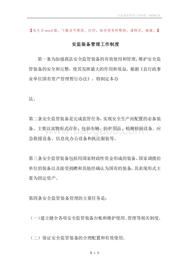 安监装备管理工作制度.docx_第1页