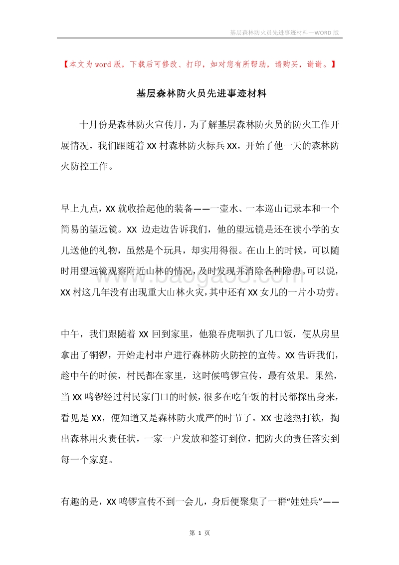 基层森林防火员先进事迹材料.docx_第1页