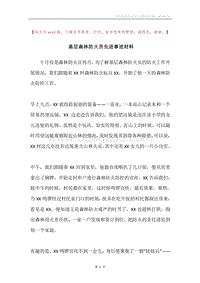 基层森林防火员先进事迹材料.docx