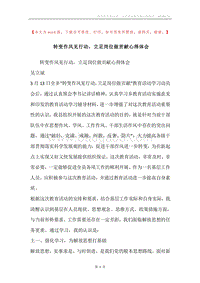转变作风见行动，立足岗位做贡献心得体会.docx