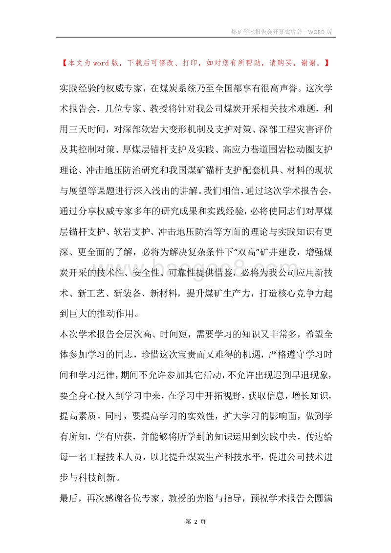 煤矿学术报告会开幕式致辞.docx_第2页