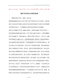 煤矿学术报告会开幕式致辞.docx