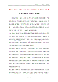 红网：新表述，新起点，新发展.docx
