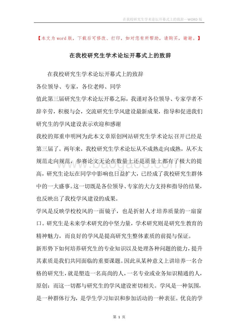 在我校研究生学术论坛开幕式上的致辞.docx_第1页