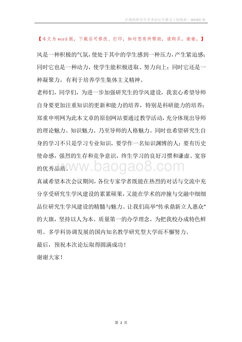 在我校研究生学术论坛开幕式上的致辞.docx_第2页