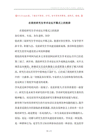 在我校研究生学术论坛开幕式上的致辞.docx