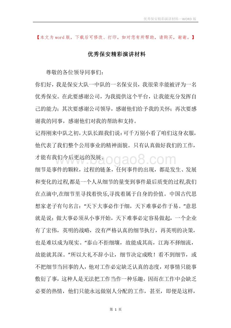 优秀保安精彩演讲材料.docx_第1页