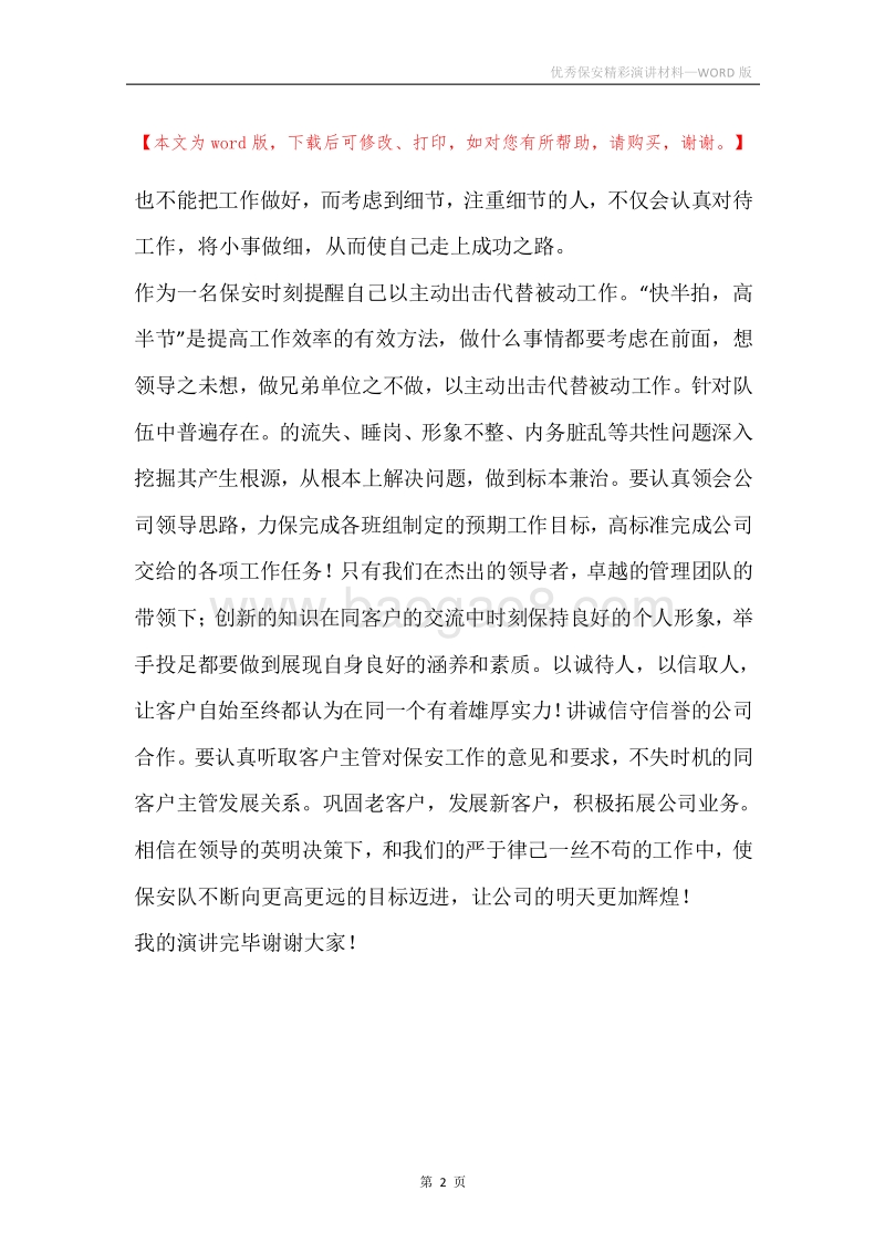 优秀保安精彩演讲材料.docx_第2页