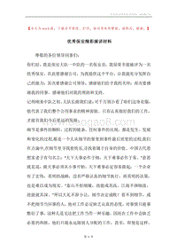 优秀保安精彩演讲材料.docx