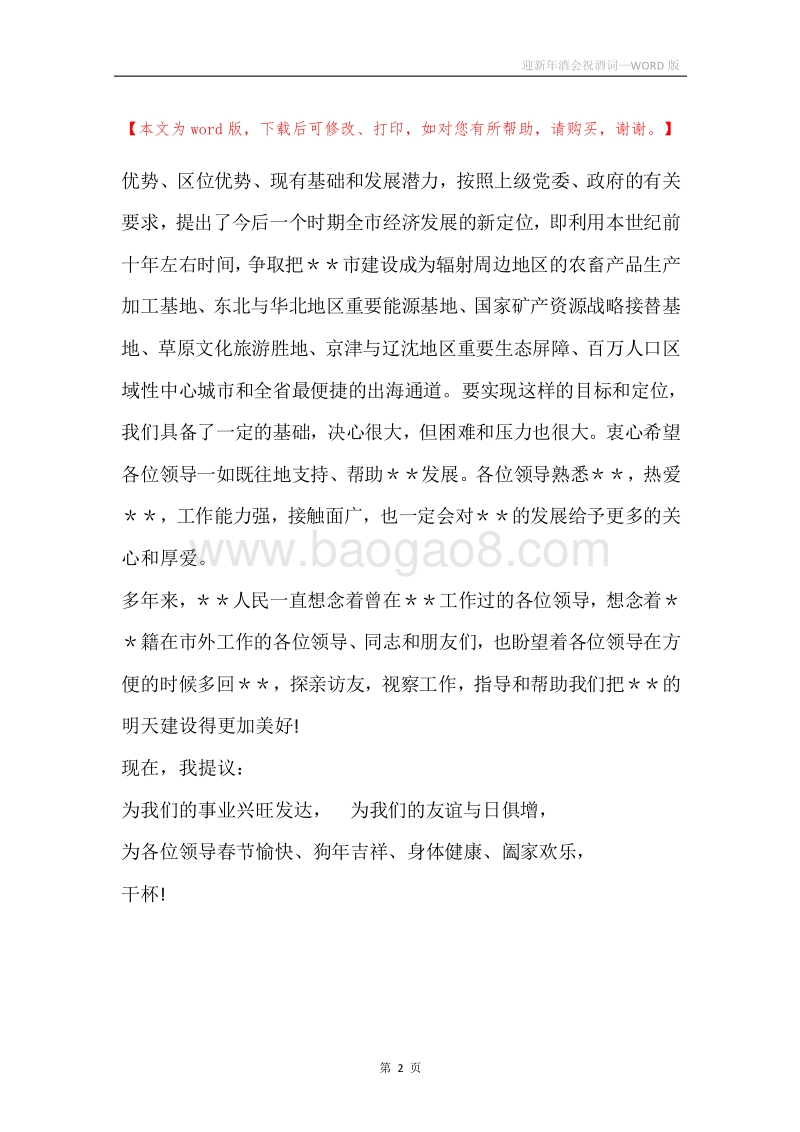 迎新年酒会祝酒词.docx_第2页