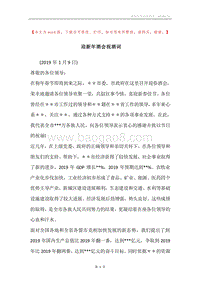 迎新年酒会祝酒词.docx