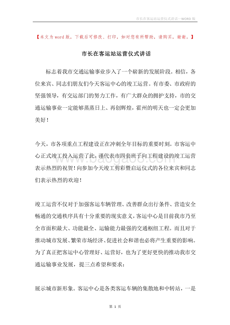 市长在客运站运营仪式讲话.docx_第1页