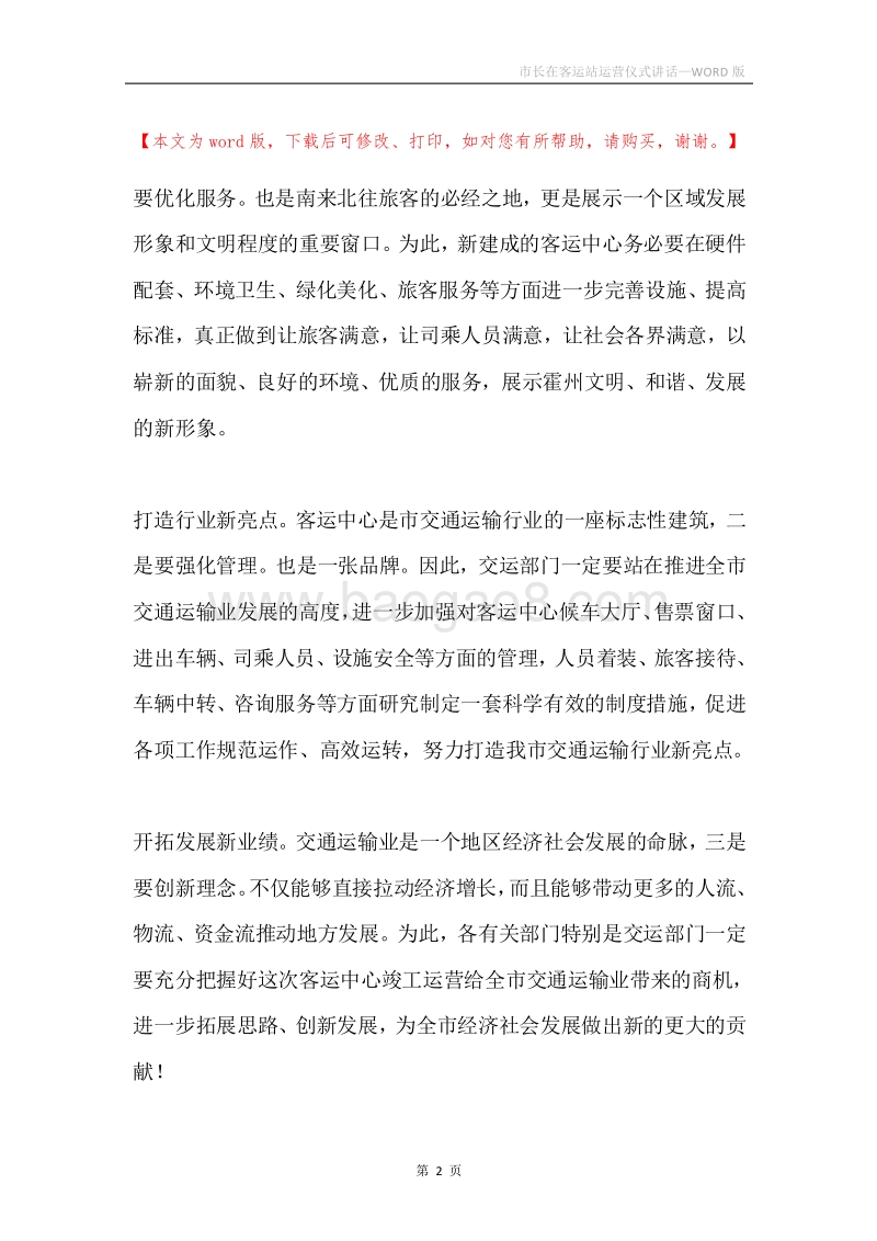 市长在客运站运营仪式讲话.docx_第2页