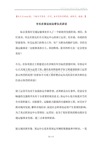 市长在客运站运营仪式讲话.docx