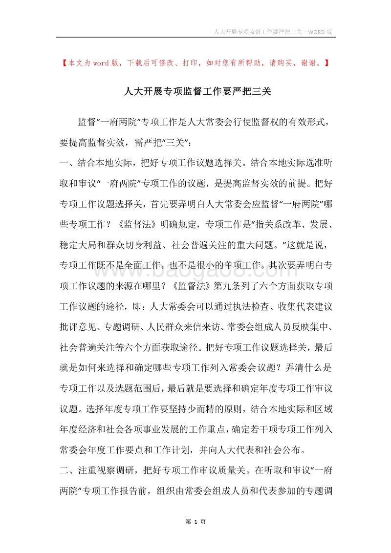 人大开展专项监督工作要严把三关.docx_第1页