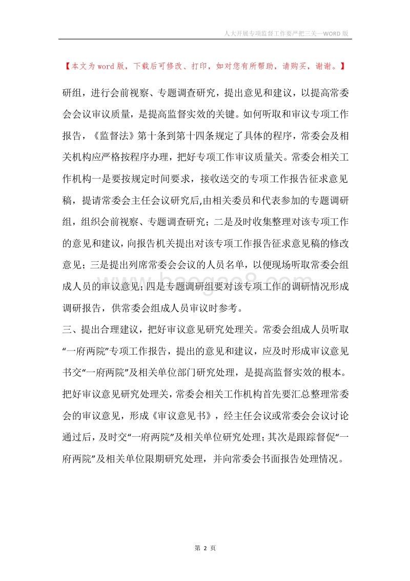 人大开展专项监督工作要严把三关.docx_第2页