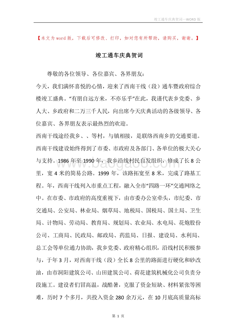 竣工通车庆典贺词.docx_第1页