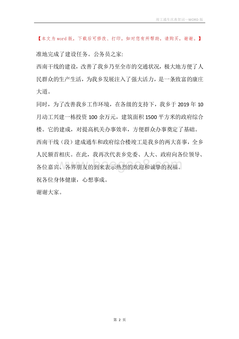 竣工通车庆典贺词.docx_第2页