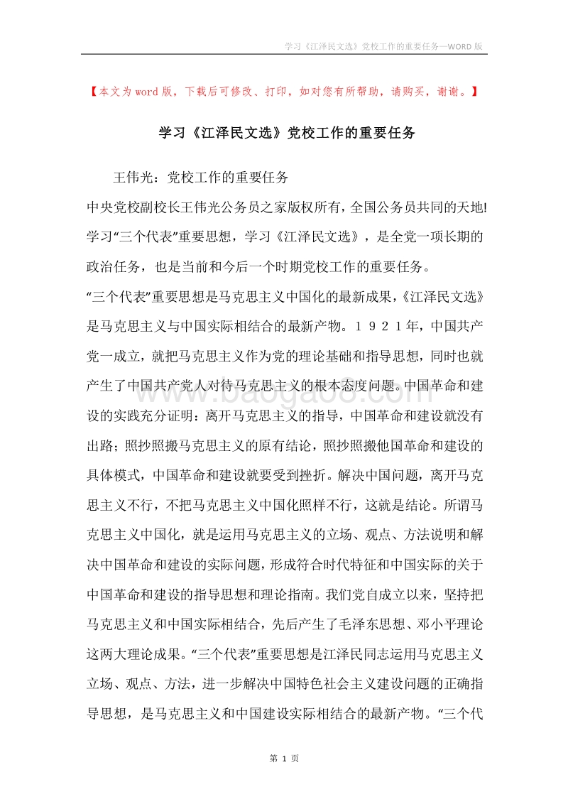 学习《江泽民文选》党校工作的重要任务.docx_第1页