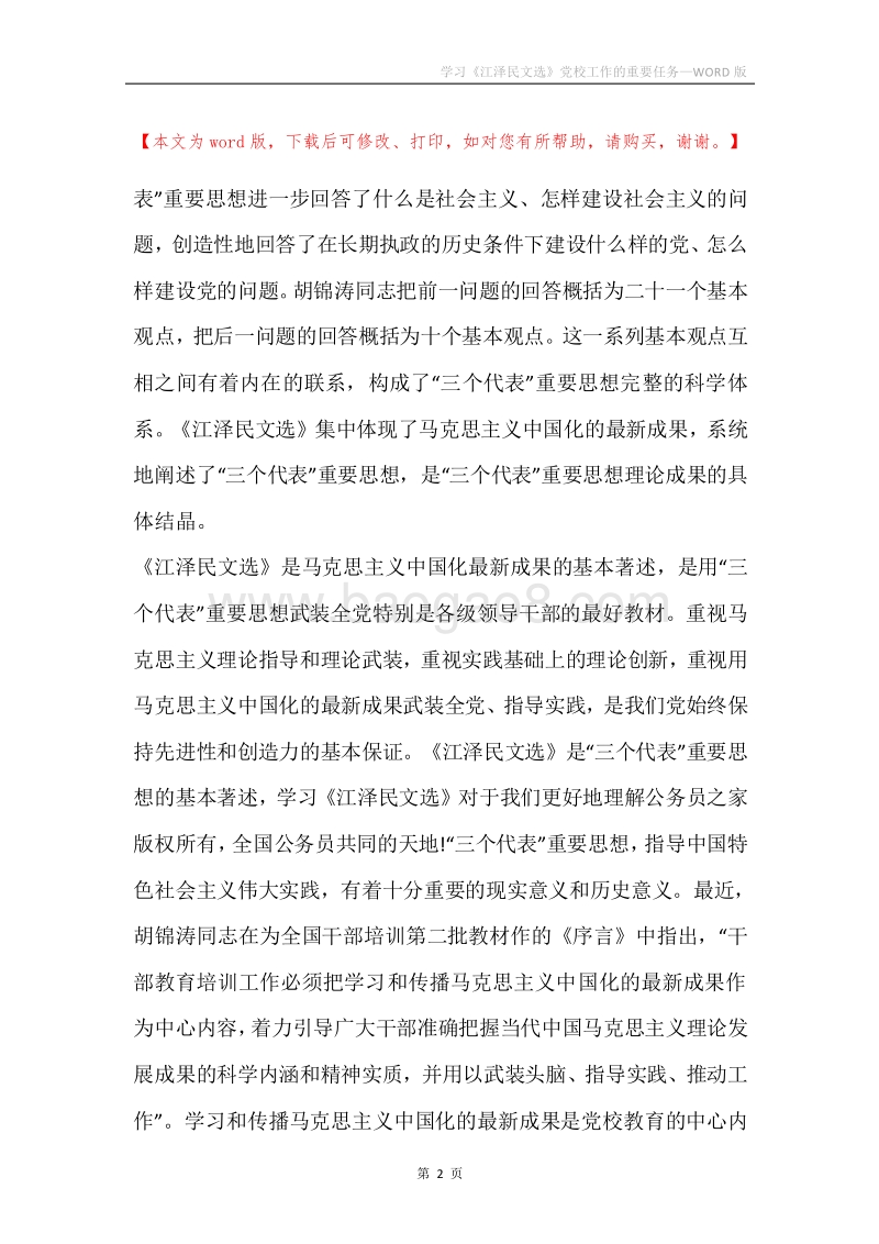 学习《江泽民文选》党校工作的重要任务.docx_第2页