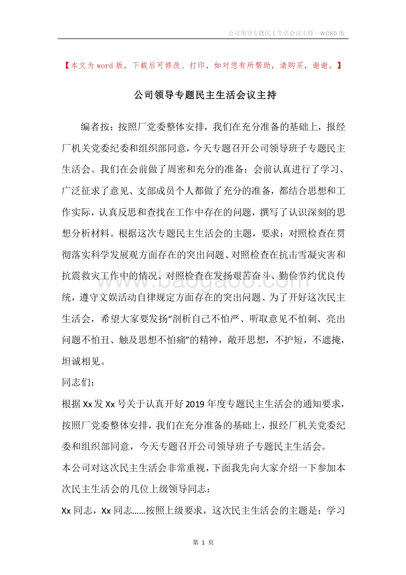 公司领导专题民主生活会议主持.docx_第1页