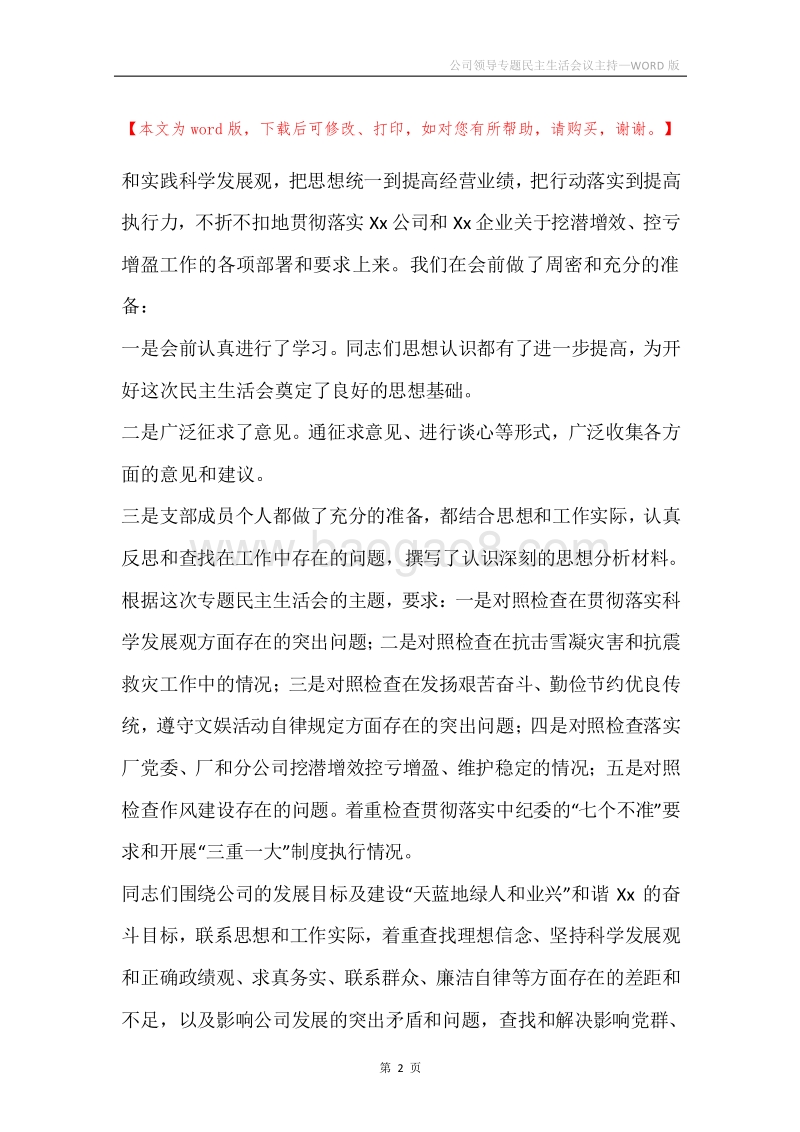 公司领导专题民主生活会议主持.docx_第2页