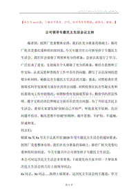 公司领导专题民主生活会议主持.docx