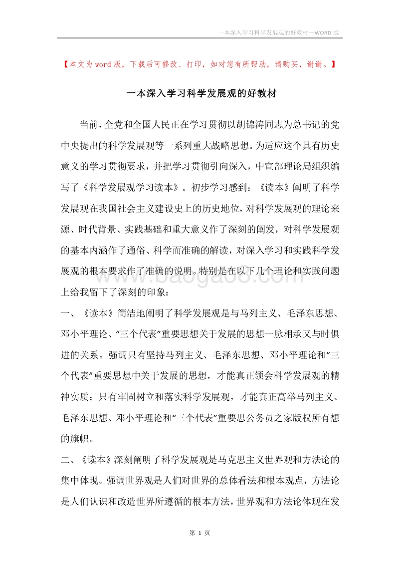 一本深入学习科学发展观的好教材.docx_第1页
