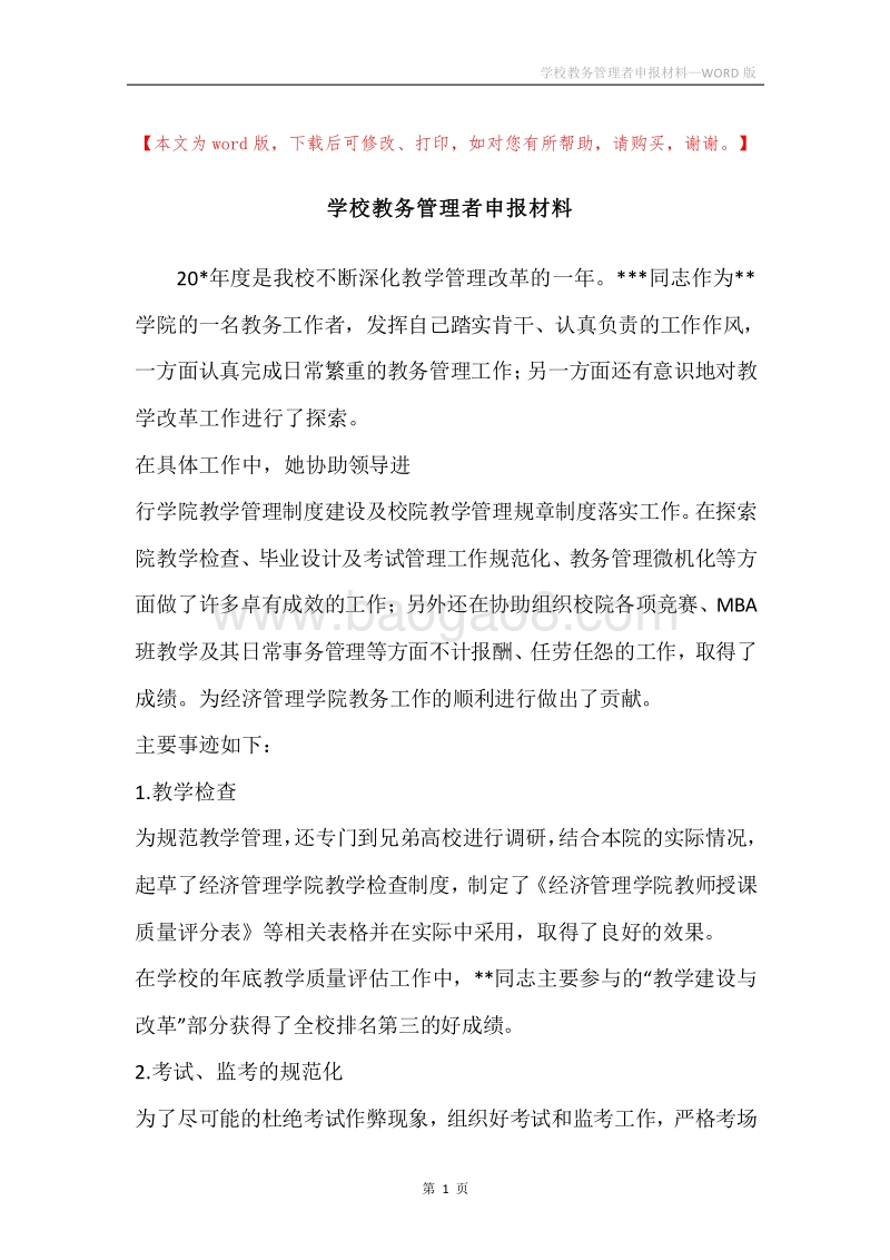 学校教务管理者申报材料.docx_第1页