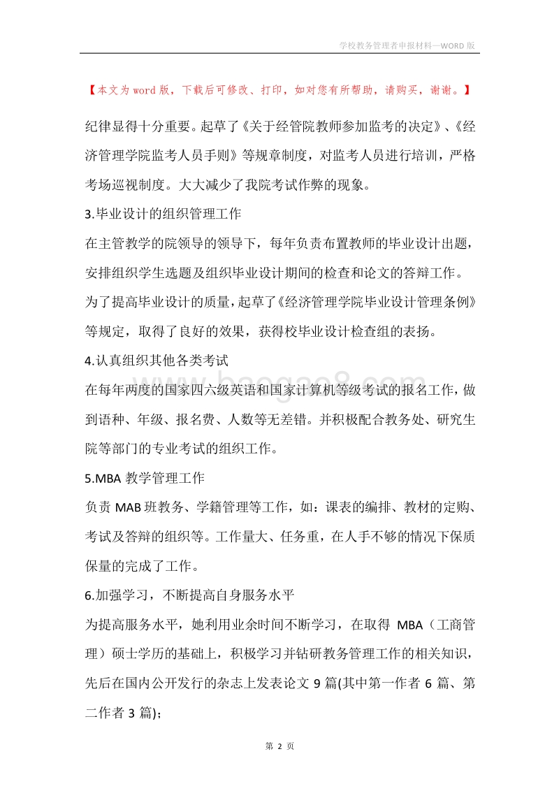 学校教务管理者申报材料.docx_第2页