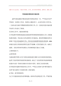 学校教务管理者申报材料.docx