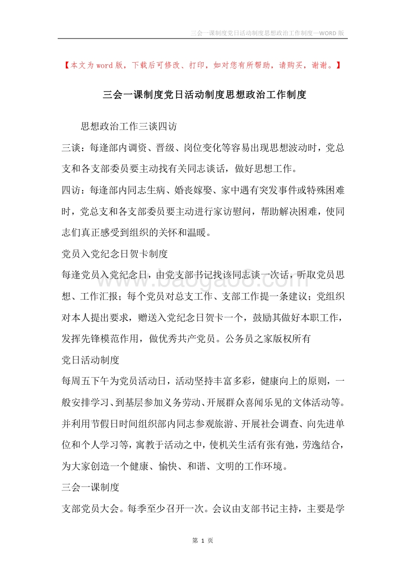 三会一课制度党日活动制度思想政治工作制度.docx_第1页