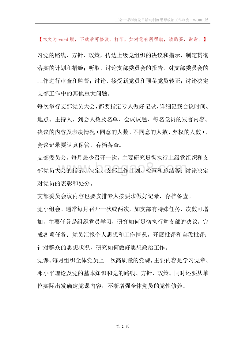 三会一课制度党日活动制度思想政治工作制度.docx_第2页