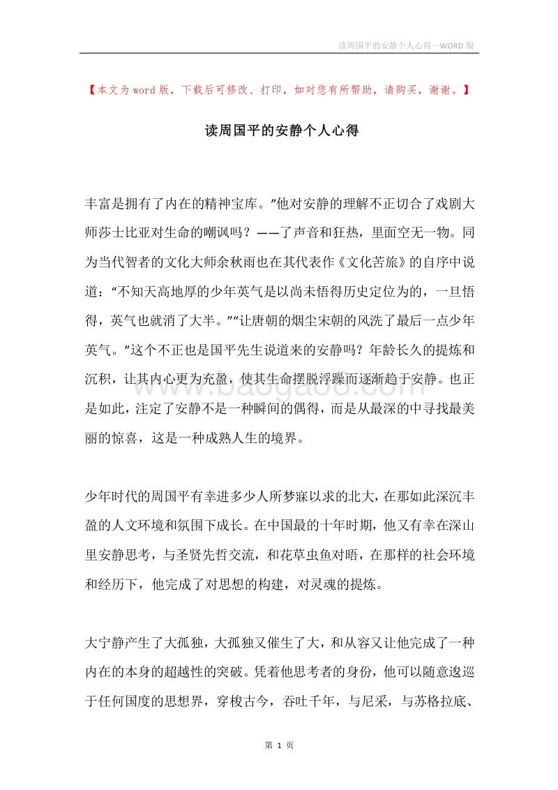 读周国平的安静个人心得.docx_第1页
