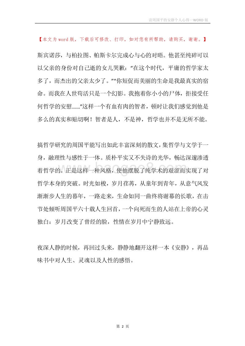 读周国平的安静个人心得.docx_第2页