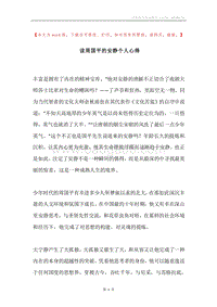 读周国平的安静个人心得.docx