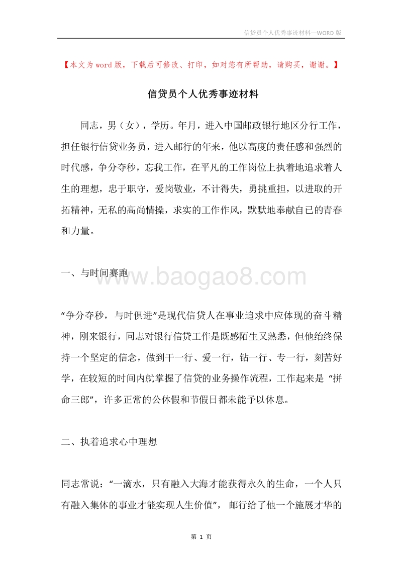信贷员个人优秀事迹材料.docx_第1页