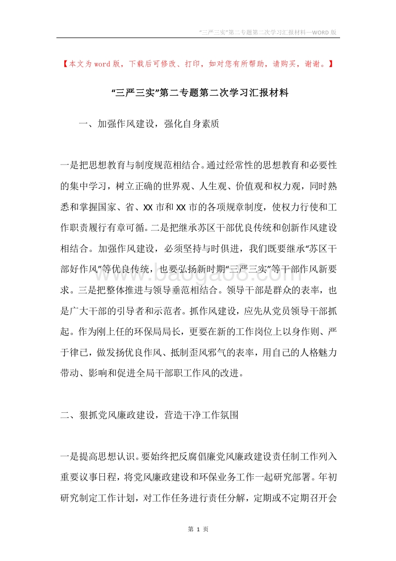 “三严三实”第二专题第二次学习汇报材料.docx_第1页