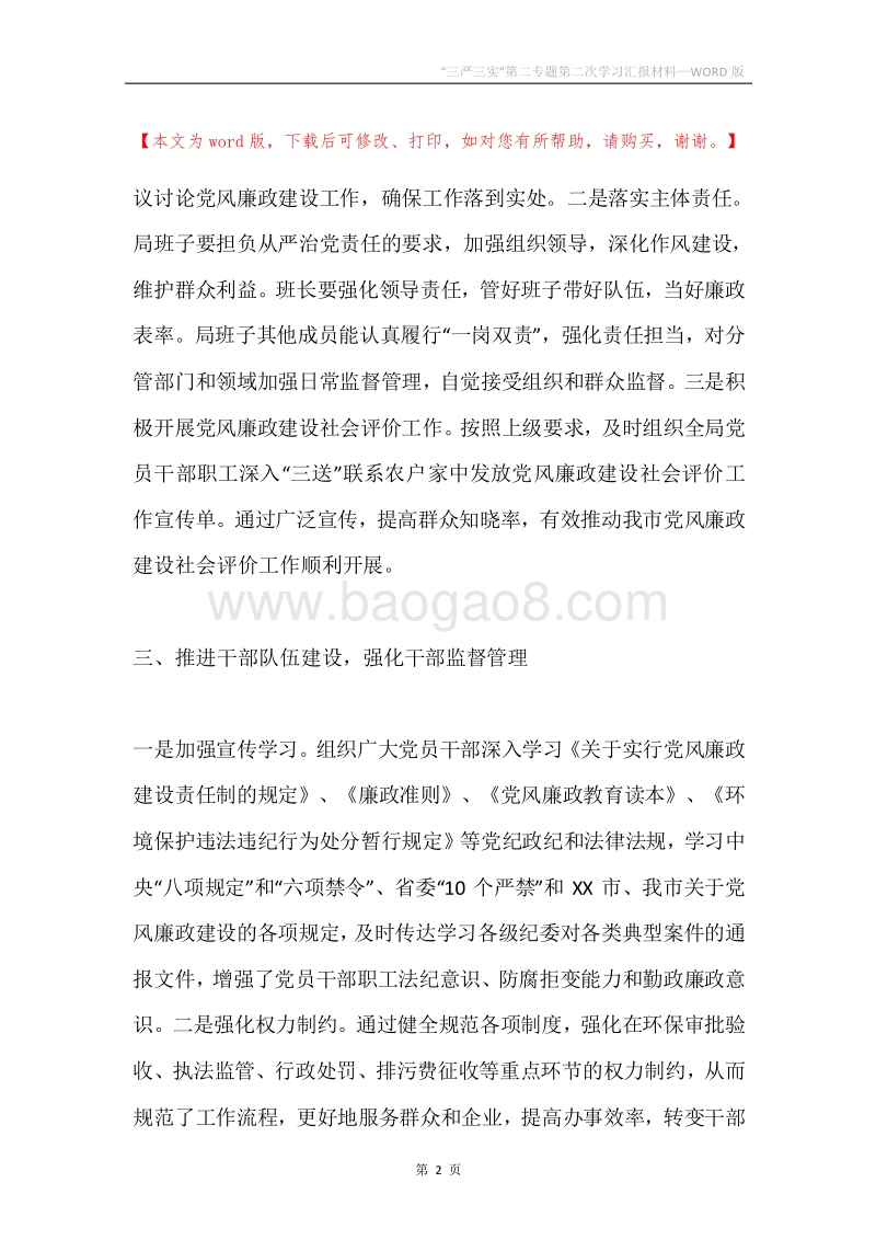 “三严三实”第二专题第二次学习汇报材料.docx_第2页