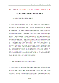 “三严三实”第二专题第二次学习汇报材料.docx