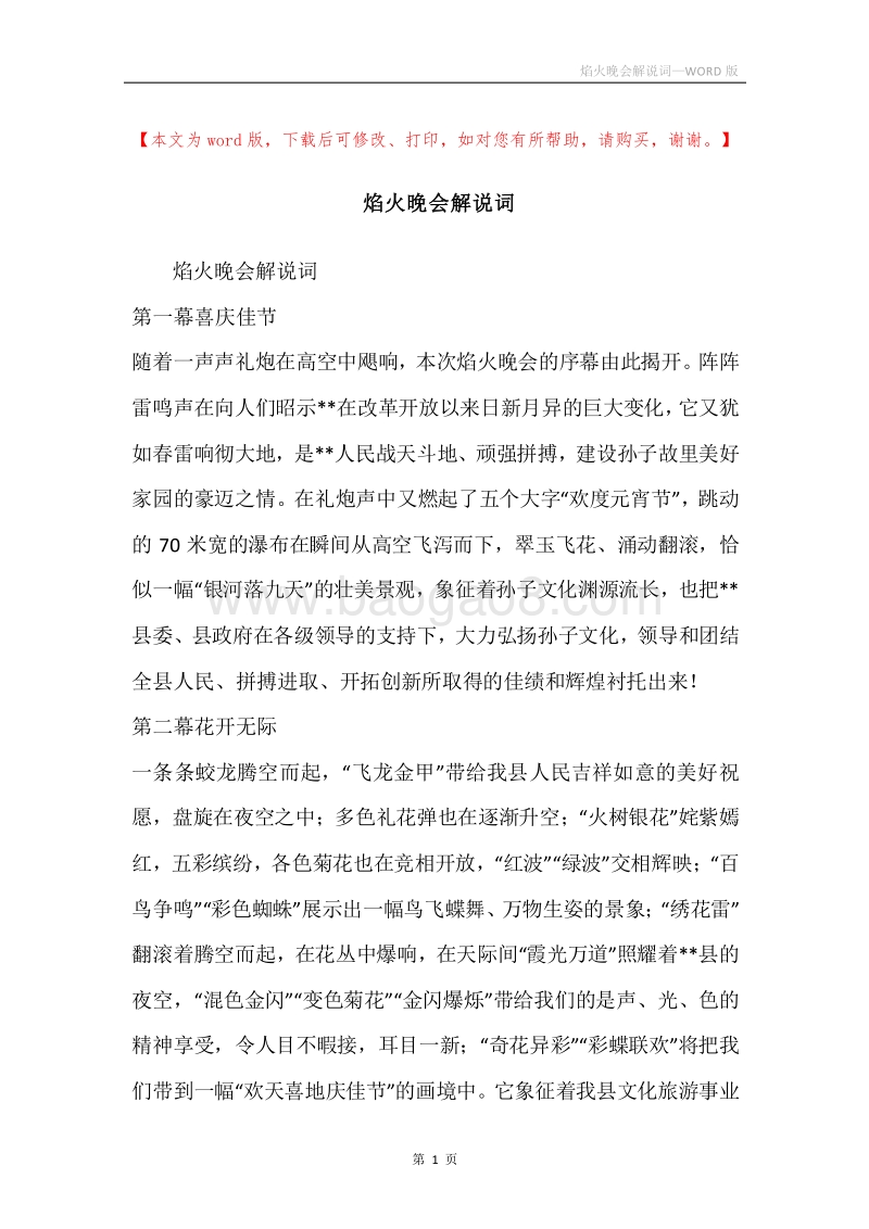焰火晚会解说词.docx_第1页