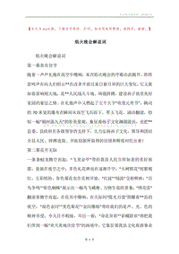 焰火晚会解说词.docx
