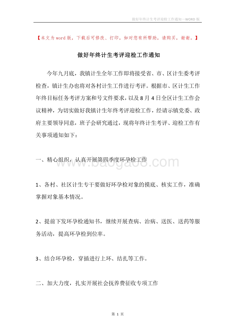 做好年终计生考评迎检工作通知.docx_第1页