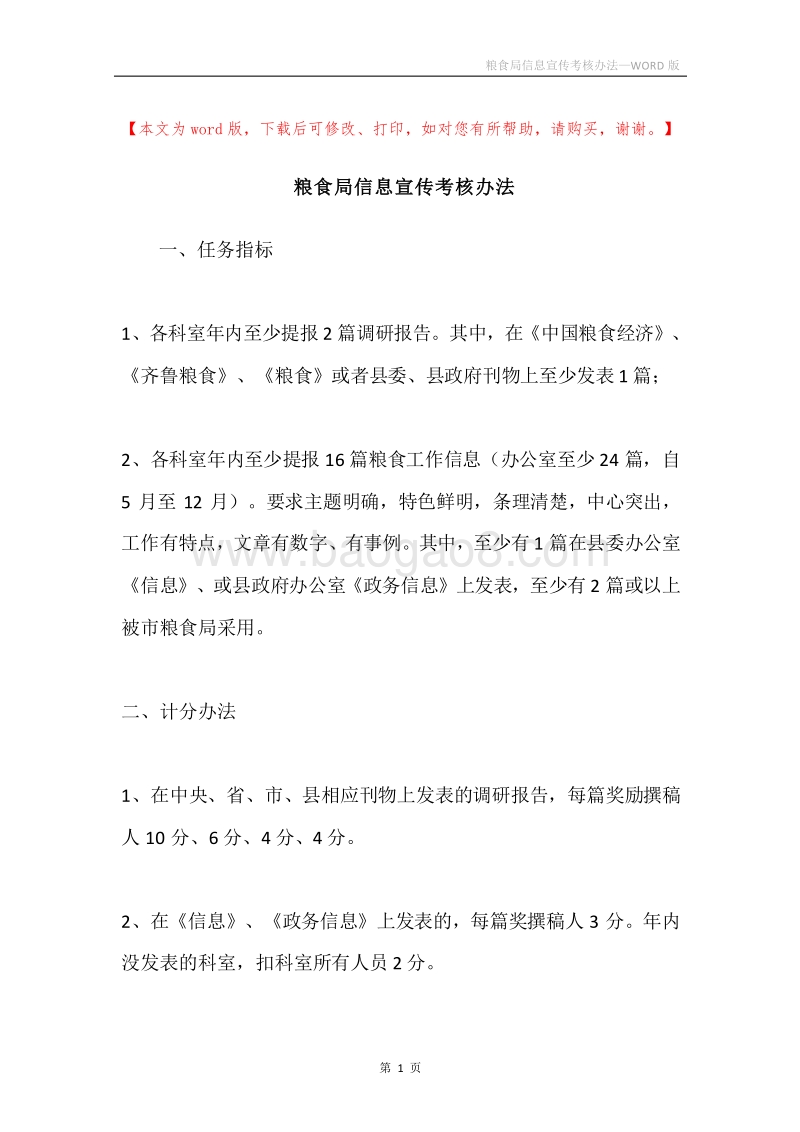 粮食局信息宣传考核办法.docx_第1页