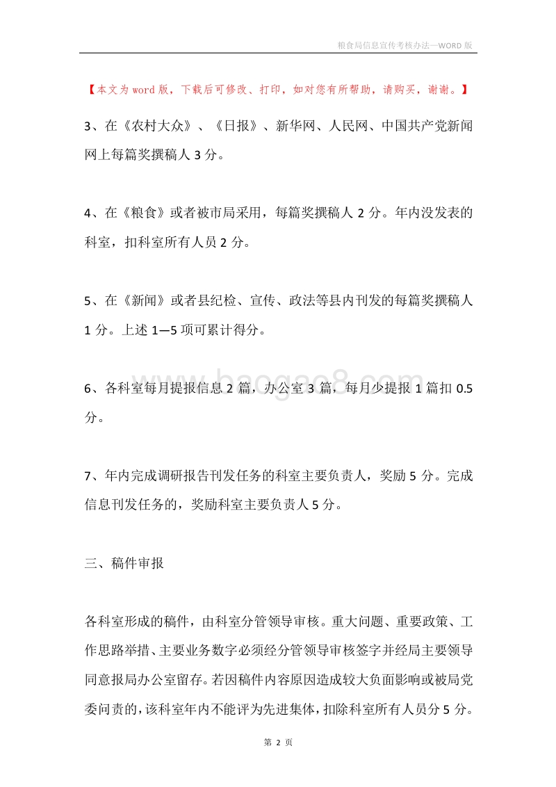 粮食局信息宣传考核办法.docx_第2页
